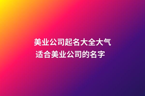 美业公司起名大全大气 适合美业公司的名字-第1张-公司起名-玄机派